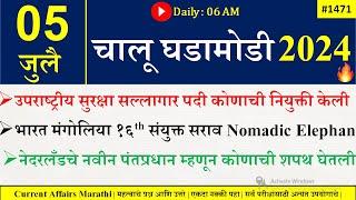 05 July 2024  Daily Current Affairs 2024  Current Affairs Today Chalu Ghadamodi 2024 Suhas Bhise