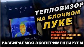 Тепловизор на блочный лук Dragon 10