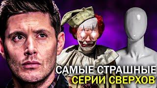 15 САМЫХ СТРАШНЫХ ЭПИЗОДОВ сериала СВЕРХЪЕСТЕСТВЕННОЕ