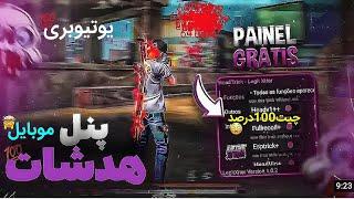 بهترین پنل هدشات100%انگشتی فری فایر برای موبایل و پیسی رو خز کردمبدون بنفقط هدشات میخوره