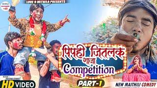 पिपही जितलक गाजा COMPETITION  PART 1  maithili comedy 2023 