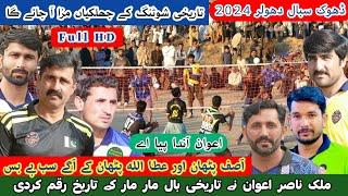 باسط خوشاب عطا الله پٹھان بمقابلہ عامر سرا عمران لڈو طاہر لونا Shooting Volleyball Match 2024