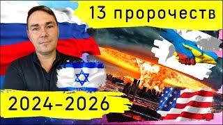 Конец войны в Украине новая пандемия большая война новый лидер России... 13 пророчеств на 2024-26
