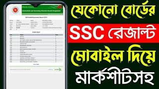 Ssc Result Kivabe Dekhbo  How To Check Ssc Result 2022  Bd Trick Sh