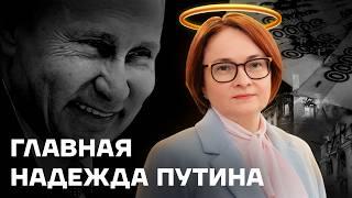 Любит Путина и уничтожает Россию. История Эльвиры Набиуллиной