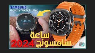 ساعة سامسونج جالكسي ووتش 6 Galaxy Watch 2024 .. هل تنافس ساعة آبل ؟