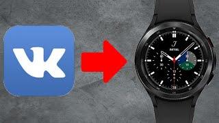 Клиент ВКонтакте на Galaxy Watch 4