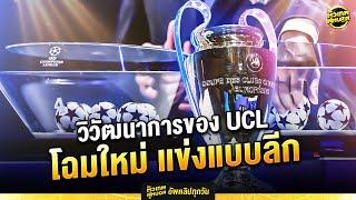 วิวัฒนาการของucl ไขปริศนา ทำไม ยูฟ่า แชมเปี้ยนส์ ลีก ต้องเพิ่มทีม  ตัวเทพฟุตบอล