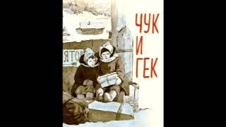 1939 «Чук и Гек» — рассказ советского писателя Аркадия Гайдара.