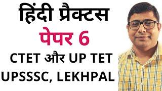 Hindi practice paper 6 for CTET UPTET UPSSSC UPSI Lekhpal हिंदी अभ्यास प्रश्नपत्र 6 #दिव्यज्ञान