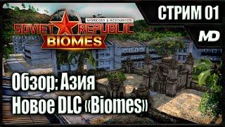 Обзор нового DLC «Biomes» Workers & Resources Soviet Republic Азия #1