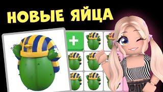 ПОЛУЧИЛА НОВОЕ СЕКРЕТНОЕ ЯЙЦО В АДОПТ МИ  SECRET DESERT EGG ADOPT ME ROBLOX