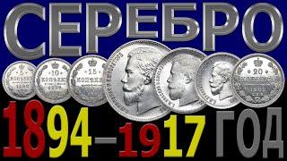 Цена на СЕРЕБРЯНЫЕ монеты 1894–1917 год  Каталог СЕРЕБРЯНЫХ монет  СЕРЕБРЯНЫЕ монеты – Николай 2