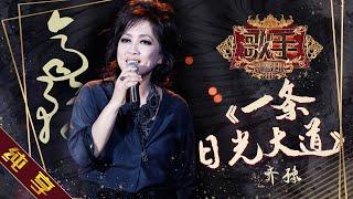 【纯享版】齐豫《一条日光大道》《歌手2019》第7期 Singer 2019 EP7【湖南卫视官方HD】