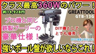 クラス最高360Wのパワー！　強いボール盤が欲しいならこれ！　プロ機と同じ鉄製プーリーの豪華仕様！ GTB-13G GREATTOOL【DIY】DIY用卓上ボール盤としてとても優秀！