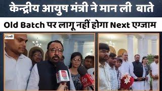 NEXT EXAM  CANCELED FOR OLD BATCH  AYUSH MINISTER ने आश्वासन दिय OLD BATCH पर लागू नही होगा ?