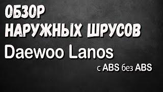 Какой выбрать Наружный Шрус Дэу Ланос Daewoo Lanos шрус GM GKN Spidan GSP FSO Febest Dello-automega