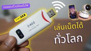 รีวิวตัวปล่อยสัญญาณ wifi ใส่ซิม พกพา ราคาถูก