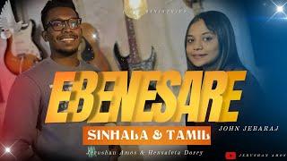 Ebenesarae  Sinhala & Tamil  John Jebaraj  Cover by Jerushan Amos & Hensaleta Dorry