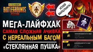 МЕГА ЛАЙФХАК ПУБГ МОБАЙЛ КАК ВЫПОЛНИТЬ РЕДКОЕ ДОСТИЖЕНИЕ PUBG MOBILE КОММАНДОС БАГ ПУБГ МОБАЙЛ