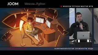 MoscowPython Meetup 78 - Нейрофизиология сложности кода
