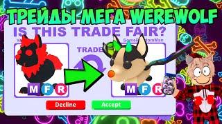 ТРЕЙДЫ МЕГА ОБОРОТНЯ В АДОПТ МИ TRADE MEGA WEREWOLF IN ADOPT ME ROBLOX ЧТО ДАЮТ ЗА ОБОРОТНЯ?