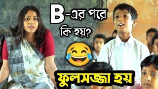 শিক্ষক VS ছাত্র Part-2  New Funny Dubbing Comedy Video In Bengali  ETC Entertainment