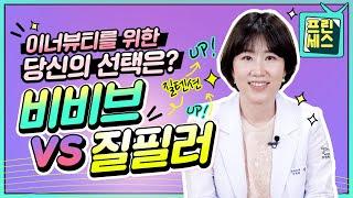 비비브 vs 질필러  질볼륨감 향상방법 비교분석‼️