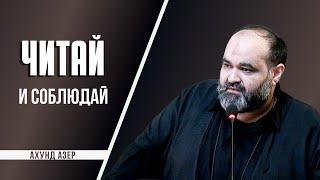 Читай и соблюдай - Ахунд Азер  Озвучка