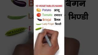 10 vegetables name  10 sabjiyon ke naam  10 सब्जियों के नाम #shorts