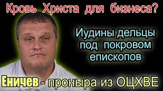 С.Еничев и Ко ОЦХВЕ - не будьте их сообщниками  Часть  1