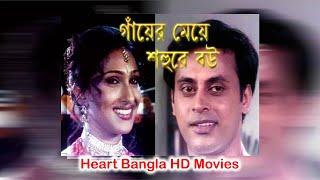 Gayer Maya Sohure Bou HDগাঁয়ের মেয়ে শহুরে বৌ Bengali Film Full  Rituparna  Tapas Pal  Indrajit