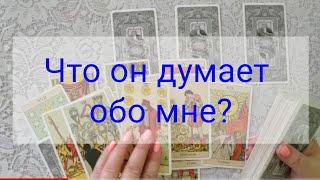 Онлайн гадание. ЧТО ОН ДУМАЕТ ОБО МНЕ? 4 варианта