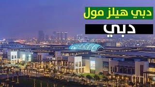 دبى هيلز مول Dubai Hills Mall