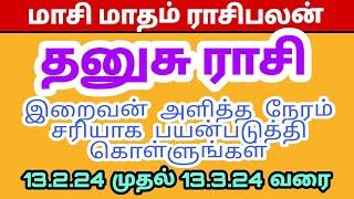 தனுசு ராசி மாசி மாதம் ராசிபலன்  Dhanusu Rasi Masi Month Rasipalan  Dhanusu Monthly Horoscope 2024