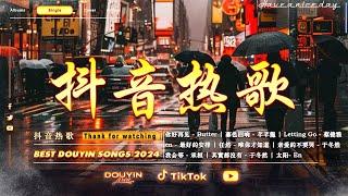 「無廣告」2024流行歌曲  Douyin 抖音歌曲2024 盤點過去一年抖音上最好的50首歌曲New Tiktok Songs 2024