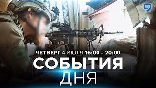 СОБЫТИЯ ДНЯ. ИЗРАИЛЬ. 4 июля 1600 - 2000. Новости Израиля сегодня