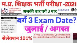 mptet varg 3 exam date 2021?  varg 3 exam date  mp shikshak bharti latest news today