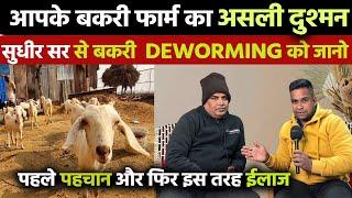 GOAT DEWORMINGबकरी डीवॉर्मिंग के ऊपर Sudhir Sir पूरी जानकारी दे गए बकरी को कीड़ा से कैसे बचाएं