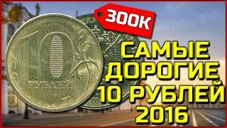 300 тысяч за 10 рублей 2016 года. Как заработать на монетах. Самые дорогие 10 рублей