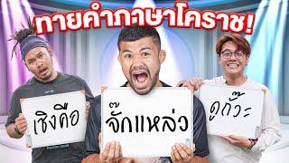 ทายคำโคราช ใครจะรู้จักภาษาถิ่นมากที่สุด