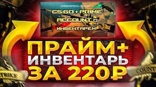 АККАУНТ CSGO С ПРАЙМОМ И ИНВЕНТАРЕМ ЗА 220 РУБЛЕЙ ФЕЙК ИЛИ ПРАВДА? Проверка - csgoacc