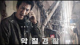 Jo Pil-ho The Dawning Rage  악질경찰  Bad Police HD TRAILER  Korean Action Film