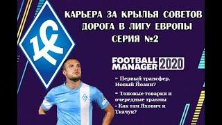 Серия №2 .Карьера за Крылья Советов в FM 2020 #FM20 #КрыльяСоветов