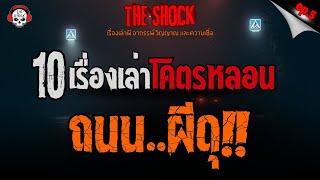 10 เรื่องเล่าโคตรหลอน ถนน..ผีดุ EP.5 l TheShock13