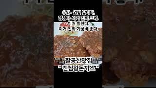 대구 팔공산 맛집  우와 엄청 납니다.엄청나.이거 진짜 크네.이거 미쳤다.이거 진짜 가성비 좋다. 진심왕돈까스 #돈까스 #맛집 #팔공산 #대구여행 #대구경북소식 #대구맛집