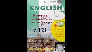 Відеоурок з англійської мови 5 клас. О.Карпюк. с.121. Дистанційне навчання