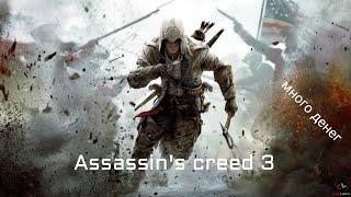 КАК ЗАРАБОТАТЬ ДЕНЕГ В Assassins Creed 3 за 5 МИНУТ