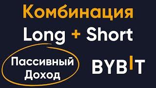 Идея пассивного дохода на бирже Bybit  Комбинация Long и Short позиции на фьючерсах