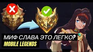 ДОБИВАЮ МИФ СЛАВУ  MOBILE LEGENDS • МАТИЛЬДА MLBB